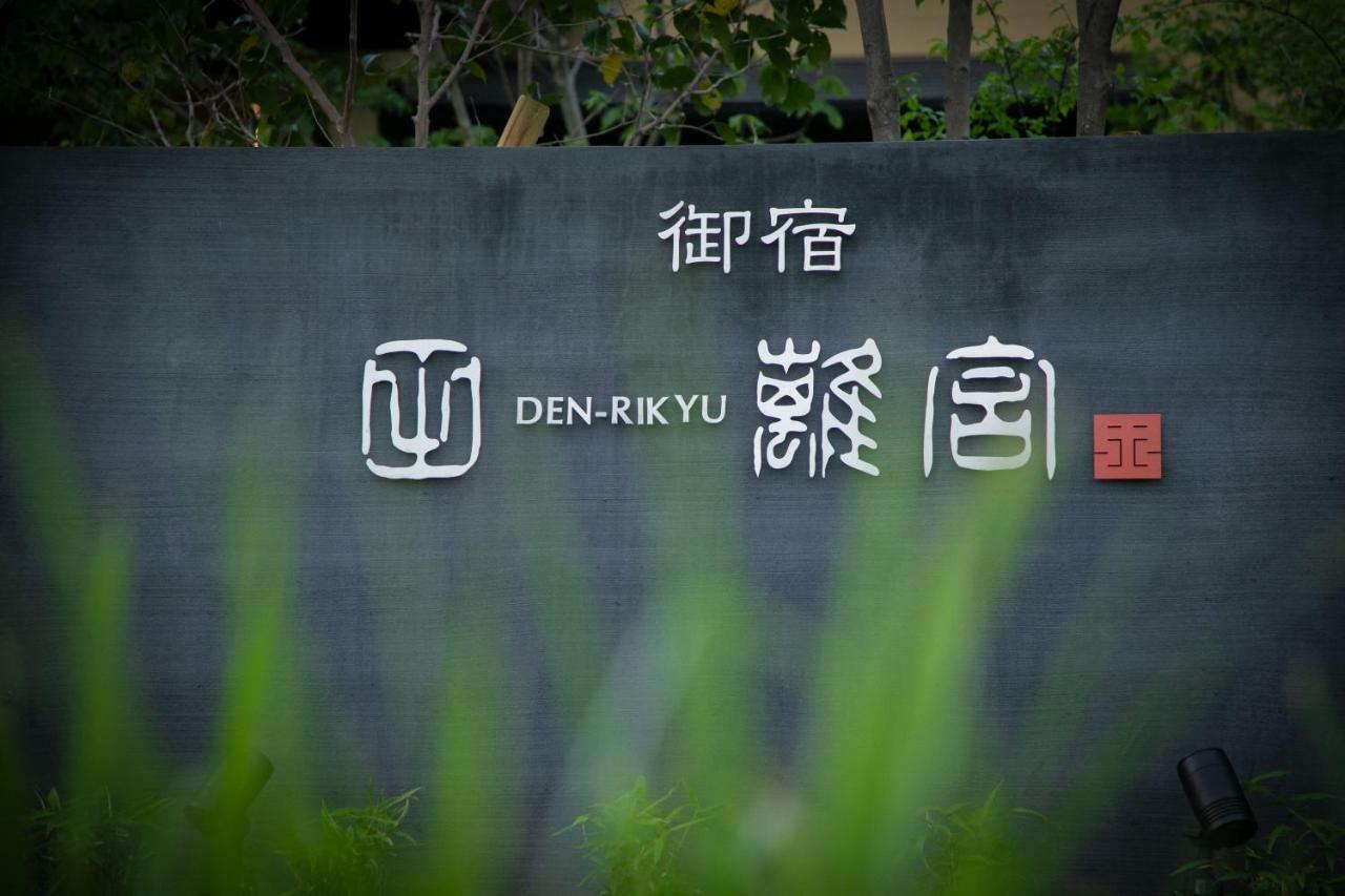Oyado Den Rikyu Hotel Yufuin Luaran gambar